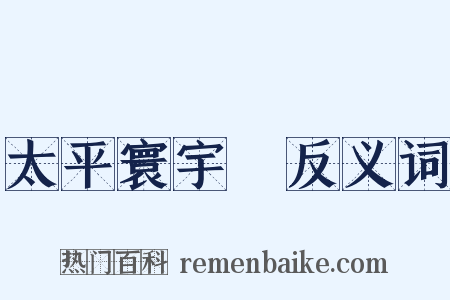 太平寰宇記反义词是什么意思的图片